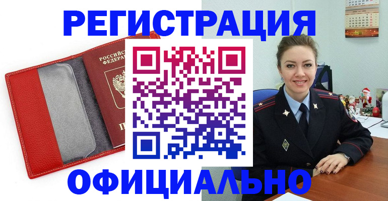 прописка штамп в Енисейске